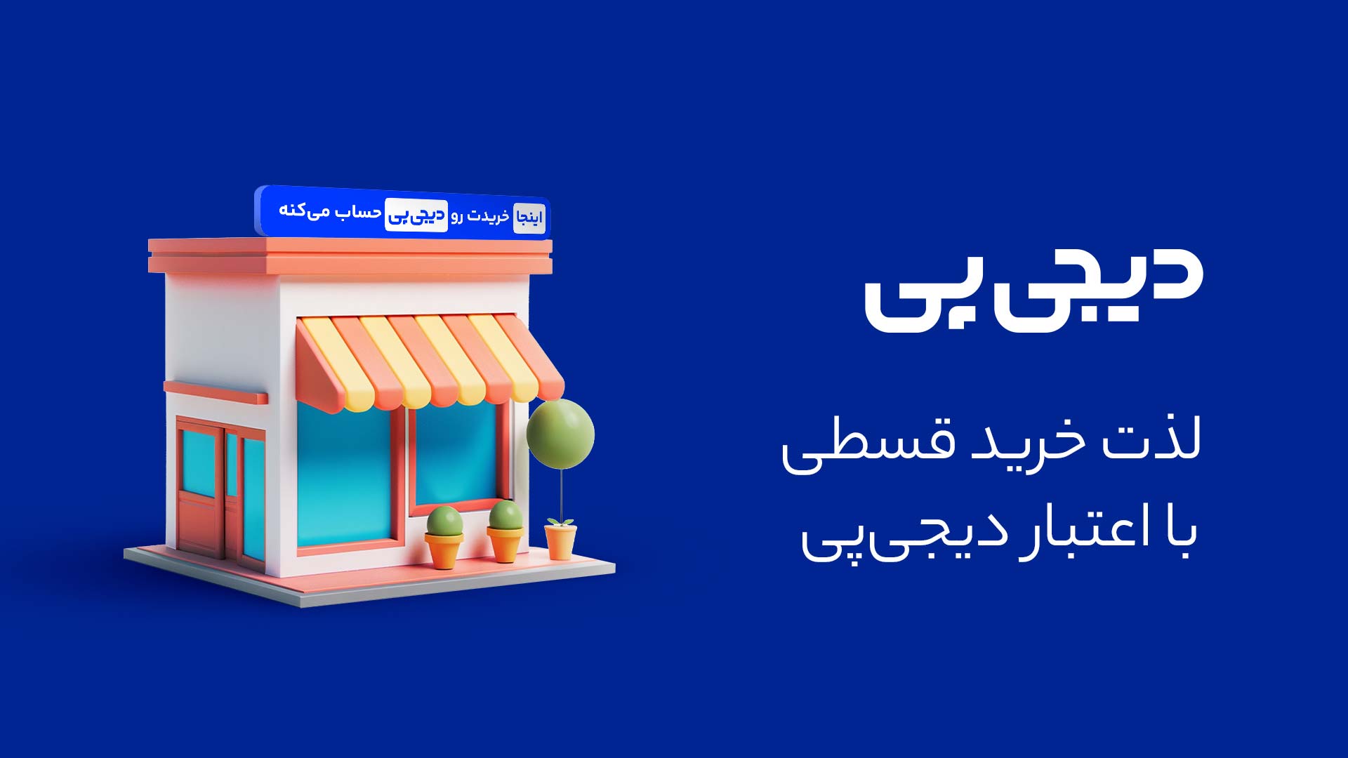 بنر دیجی پی