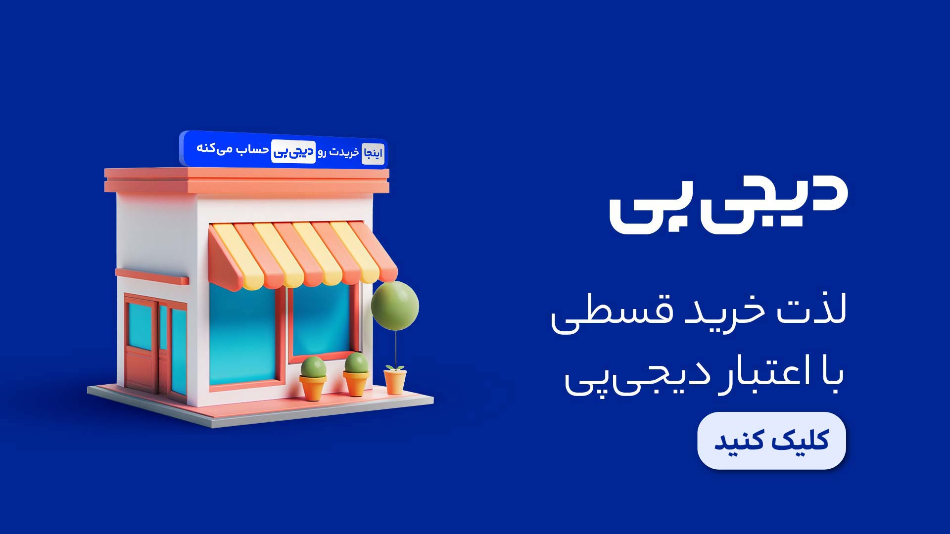digi-pay-dokme-dar